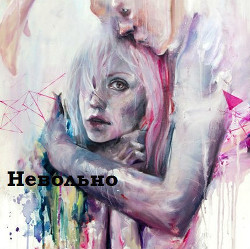 Книга Невольно (СИ)