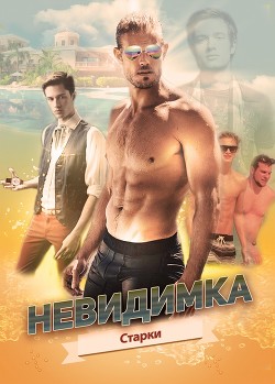 Читать онлайн книгу Невидимка (СИ) автор Книга Невидимка (СИ)
