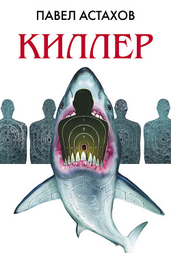 Книга Киллер