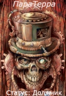 Книга Паратерра. Статус: Должник (СИ)
