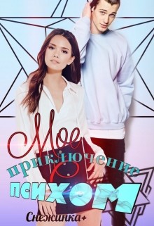 Книга Мое приключение с психом, или Мне просто слишком повезло (СИ)