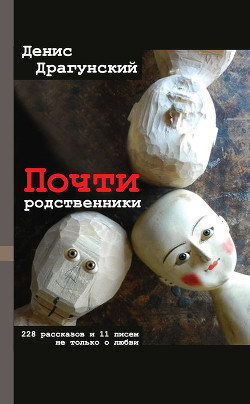 Книга Почти родственники