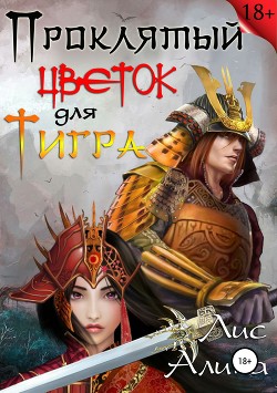 Книга Проклятый цветок для Тигра (СИ)