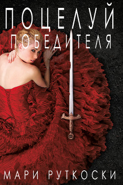 Книга Поцелуй победителя (ЛП)