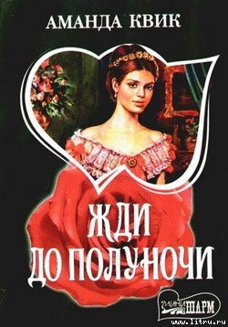 Книга Жди до полуночи