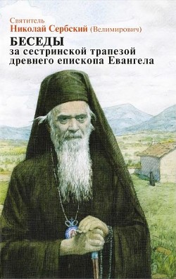 Читать онлайн книгу Беседы за сестриноской трапезой древнего епископа Евангела автор Святитель (Сербский) Николай Велимирович Книга Беседы за сестриноской трапезой древнего епископа Евангела