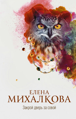 Читать онлайн книгу Закрой дверь за совой автор Михалкова Елена Ивановна Книга Закрой дверь за совой