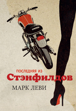 Читать онлайн книгу Последняя из Стэнфилдов автор Леви Марк Книга Последняя из Стэнфилдов