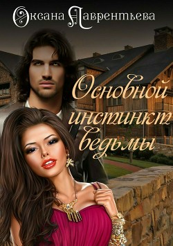 Книга Основной инстинкт ведьмы (СИ)