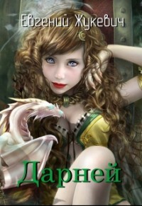 Читать онлайн книгу Дарней (СИ) автор Жукевич Евгений Книга Дарней (СИ)
