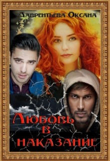 Книга Любовь в наказание (СИ)