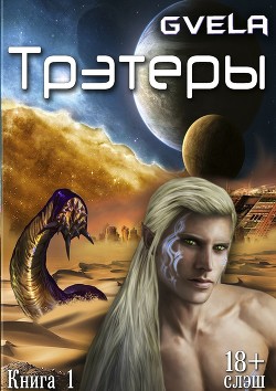 Читать онлайн книгу Трэтеры (СИ) автор GVELA Книга Трэтеры (СИ)