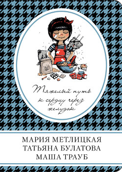 Читать онлайн книгу Тяжелый путь к сердцу через желудок (сборник) автор Метлицкая Мария Книга Тяжелый путь к сердцу через желудок (сборник)