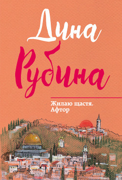 Читать онлайн книгу Жилаю щастя. Афтор (сборник) автор Рубина Дина Ильинична Книга Жилаю щастя. Афтор (сборник)