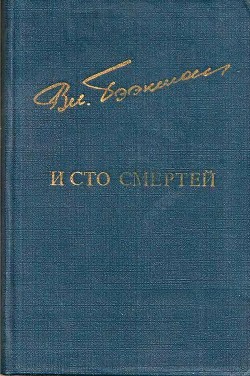 Книга И сто смертей (Романы)