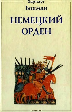 Читать онлайн книгу Немецкий Орден (Двенадцать глав из его истории) автор Бокман Хартмут Книга Немецкий Орден (Двенадцать глав из его истории)