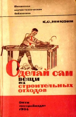Книга Сделай сам вещи из строительных отходов