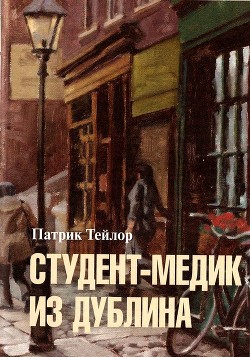 Книга Студент-медик из Дублина