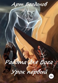 Читать онлайн книгу Работа для Бога. Первый вздох (СИ) автор Богданов Арт Книга Работа для Бога. Первый вздох (СИ)