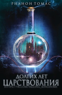 Книга Долгих лет царствования (ЛП)