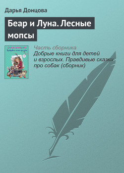 Книга Беар и Луна. Лесные мопсы