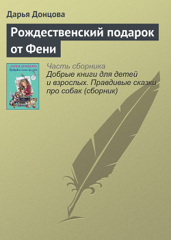 Книга Рождественский подарок от Фени