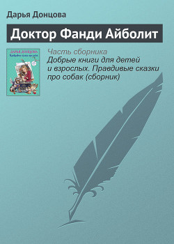 Книга Доктор Фанди Айболит