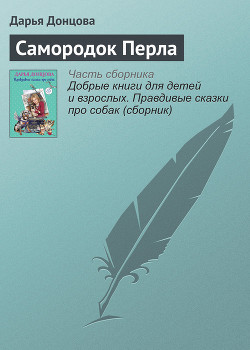 Книга Самородок Перла