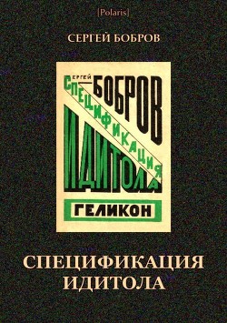 Читать онлайн книгу Спецификация идитола (Прозроман ускоренного типа) автор Бобров Сергей Павлович Книга Спецификация идитола (Прозроман ускоренного типа)