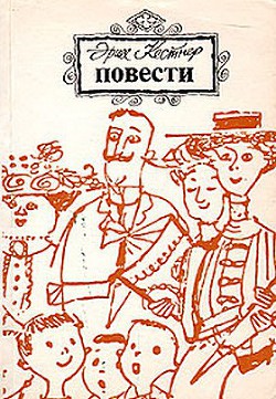 Читать онлайн книгу Эмиль и трое близнецов автор Кестнер Эрих Книга Эмиль и трое близнецов