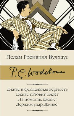 Читать онлайн книгу Дживс и феодальная верность. Дживс готовит омлет. На помощь, Дживс! Держим удар, Дживс! автор Вудхаус Пэлем Грэнвил Книга Дживс и феодальная верность. Дживс готовит омлет. На помощь, Дживс! Держим удар, Дживс!