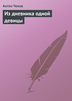 Книга Из дневника одной девицы