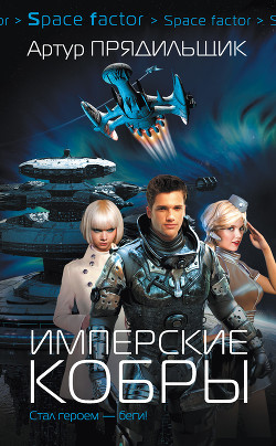 Читать онлайн книгу Имперские кобры автор Прядильщик Артур Иванович Книга Имперские кобры