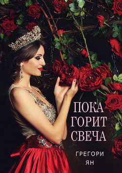 Читать онлайн книгу Пока горит свеча автор Ян Грегори Книга Пока горит свеча