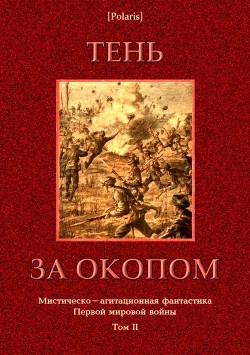 Книга Тень за окопом (Мистическо-агитационная фантастика Первой мировой войны. Том II)
