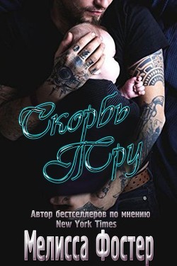 Читать онлайн книгу Скорбь Тру (ЛП) автор Фостер Мелисса Книга Скорбь Тру (ЛП)