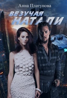Книга Везучая Натали (СИ)