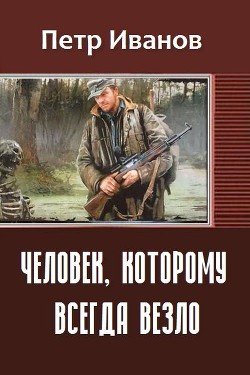 Книга Человек, которому всегда везло (СИ)