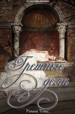 Книга Грешные дела (ЛП)