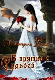 Книга В прятки с судьбой (СИ)