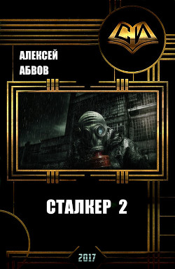 Читать онлайн книгу Сталкер-2 (СИ) автор Абвов Алексей Сергеевич Книга Сталкер-2 (СИ)