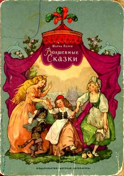 Читать онлайн книгу Волшебные сказки (Илл. В. Дехтерев) автор Перро Шарль Книга Волшебные сказки (Илл. В. Дехтерев)