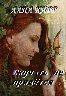 Книга Скучать не придётся (СИ)