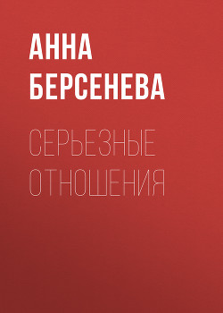Книга Серьезные отношения