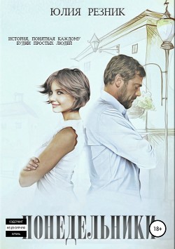 Книга Понедельники (СИ)