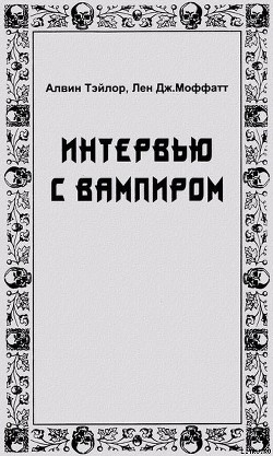 Читать онлайн книгу Интервью с вампиром автор Тэйлор Алвин Книга Интервью с вампиром
