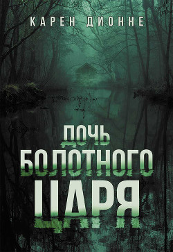 Книга Дочь болотного царя