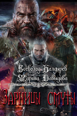 Читать онлайн книгу Зарницы смуты (СИ) автор Болдырев Всеволод Книга Зарницы смуты (СИ)