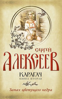Читать онлайн книгу Запах цветущего кедра автор Алексеев Сергей Трофимович Книга Запах цветущего кедра