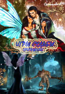 Книга Игры Судьбы. Притяжение (СИ)